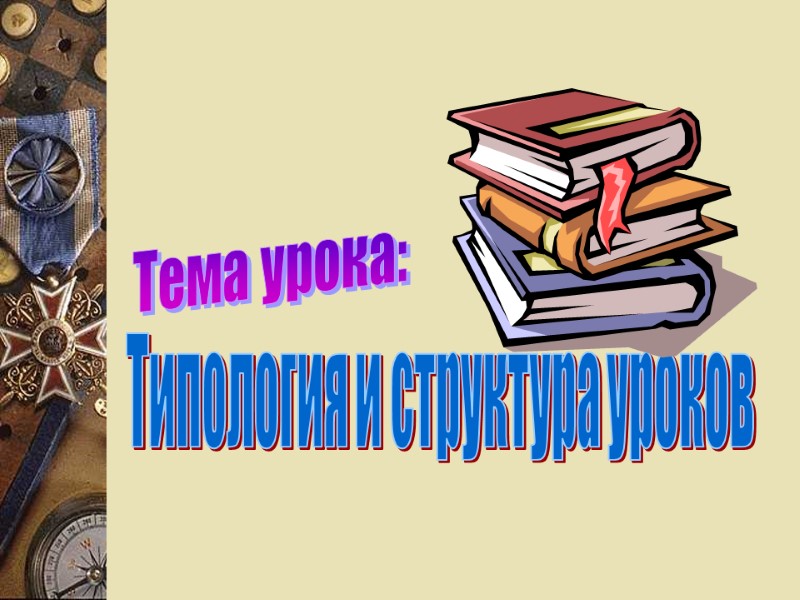 Тема урока: Типология и структура уроков